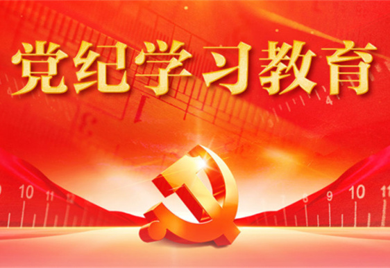 乐竞体育(中国)官方网站清美党总支：把党的纪律规矩印刻于心外化于行